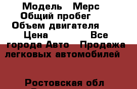  › Модель ­ Мерс  › Общий пробег ­ 1 › Объем двигателя ­ 1 › Цена ­ 10 000 - Все города Авто » Продажа легковых автомобилей   . Ростовская обл.,Волгодонск г.
